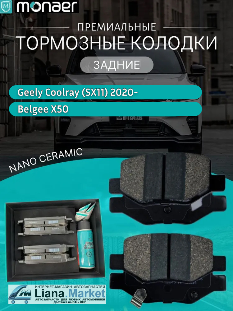 ФОТО Monaer M4015 Колодки тормозные задние Geely Coolray (SX