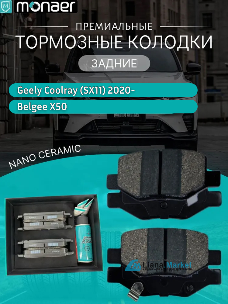 ФОТО Monaer M4015 Колодки тормозные задние Geely Coolray (SX