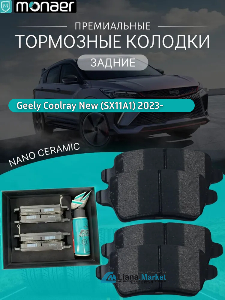 ФОТО Monaer M4040 Колодки тормозные задние Geely Coolray Рес