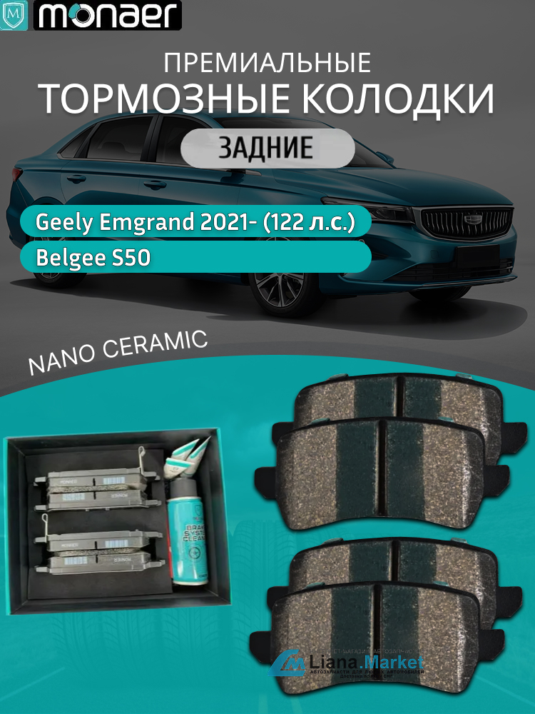 ФОТО Monaer M4030 Колодки тормозные задние Geely Emgrand (SS