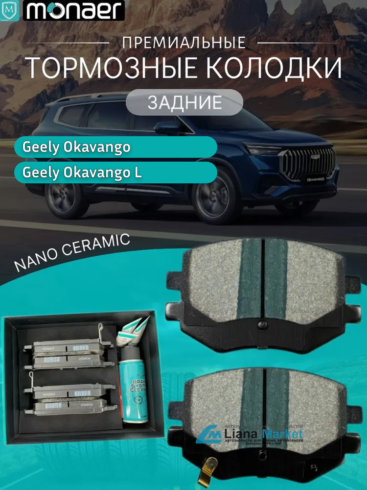 ФОТО Monaer M4020 Колодки тормозные задние Geely Okavango (V
