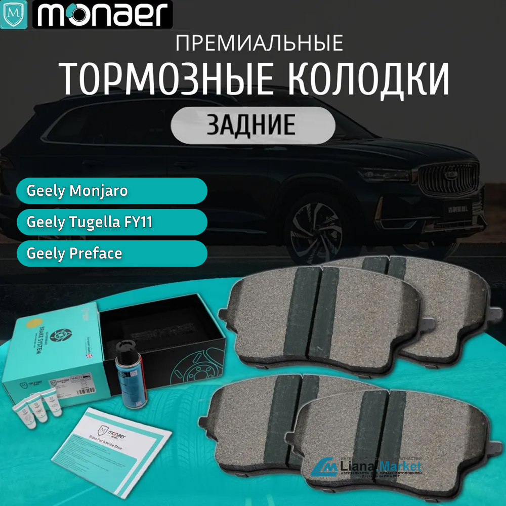 ФОТО Monaer M4011 Колодки тормозные задние Geely Tugella (FY