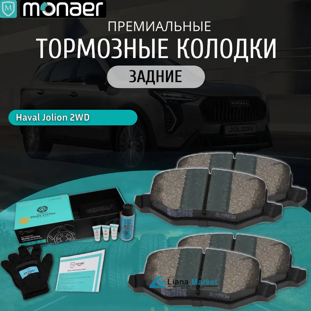 ФОТО Monaer M1735 Колодки тормозные задние Haval Jolion 2WD 