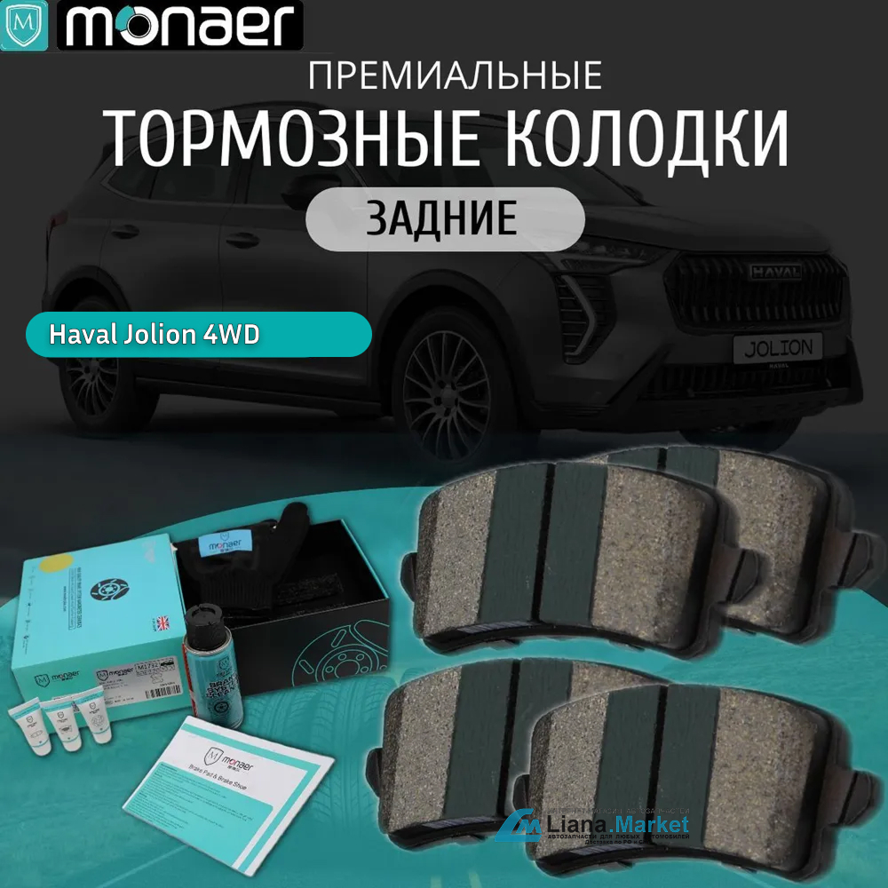 ФОТО Monaer M1732 Колодки тормозные задние Haval Jolion 4WD 