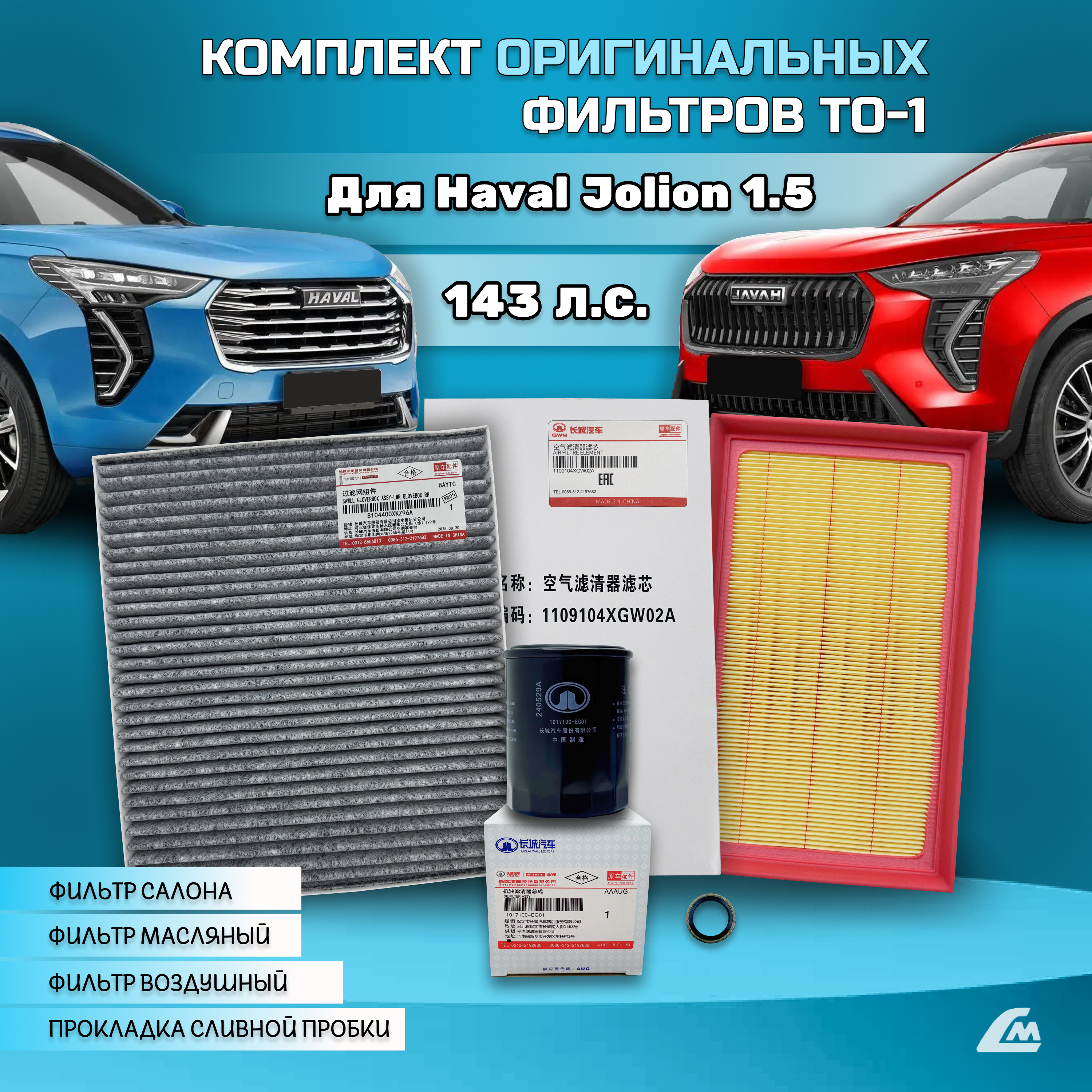 ФОТО Liana.Market HJ143TO1 Комплект фильтров Haval Jolion 1.