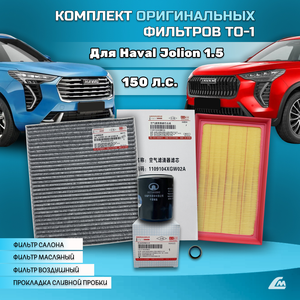 ФОТО Liana.Market HJ150TO1 Комплект фильтров Haval Jolion 1.