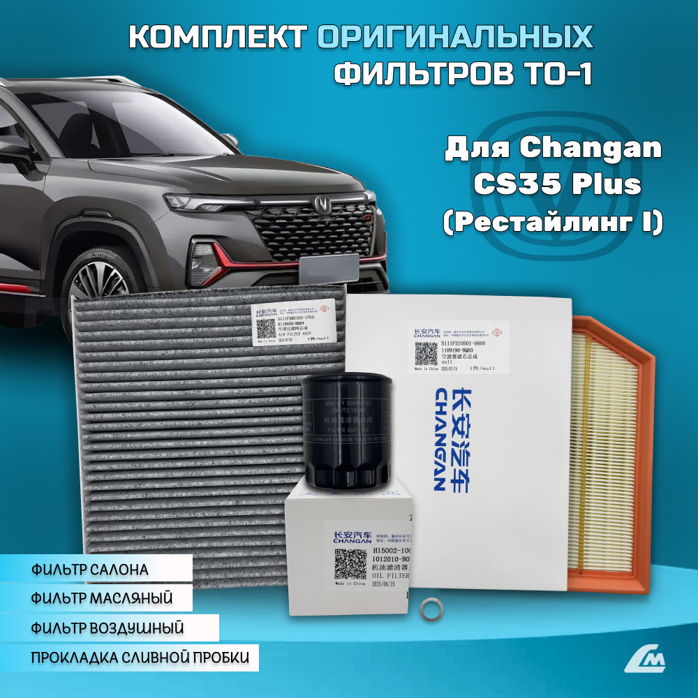 ФОТО Liana.Market LMCGCS35PTO1 Комплект ТО-1 Changan CS35-Pl