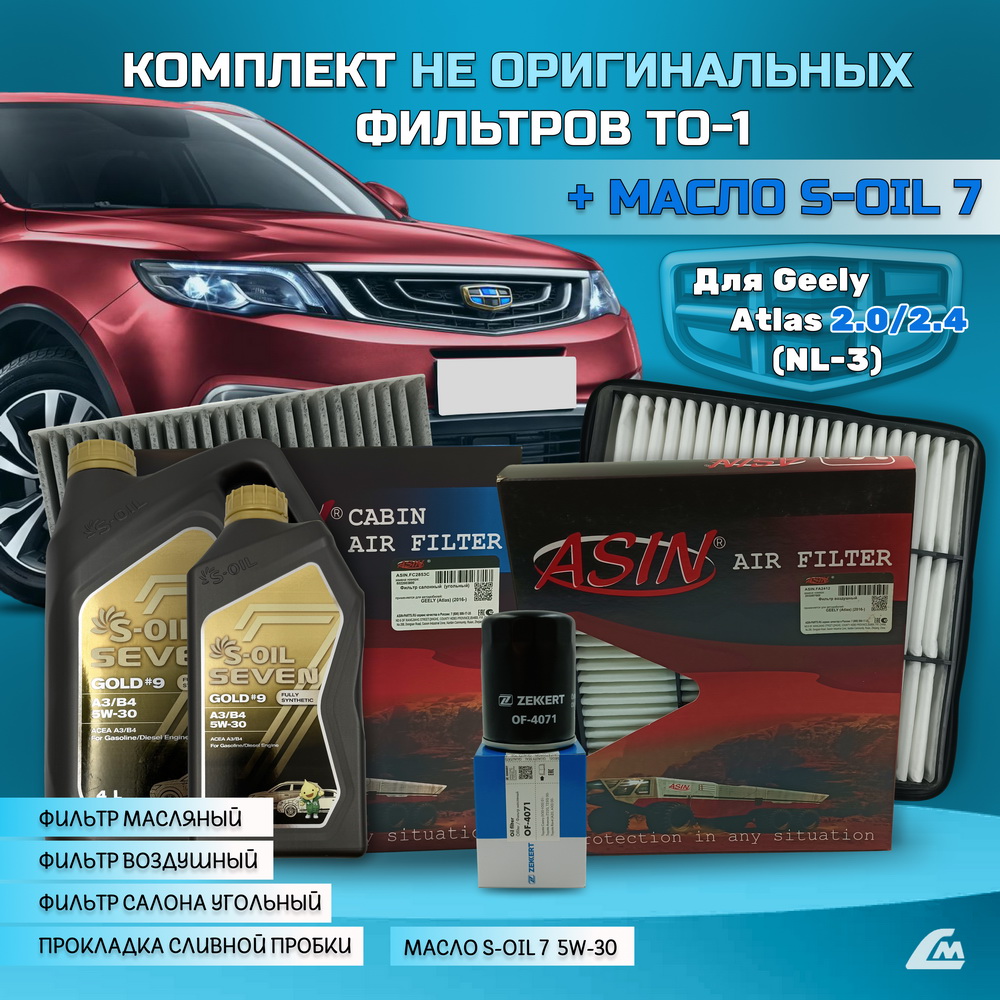 ФОТО Liana.Market GA2XTO1NSOIL Комплект ТО-1 Geely Atlas 2.x