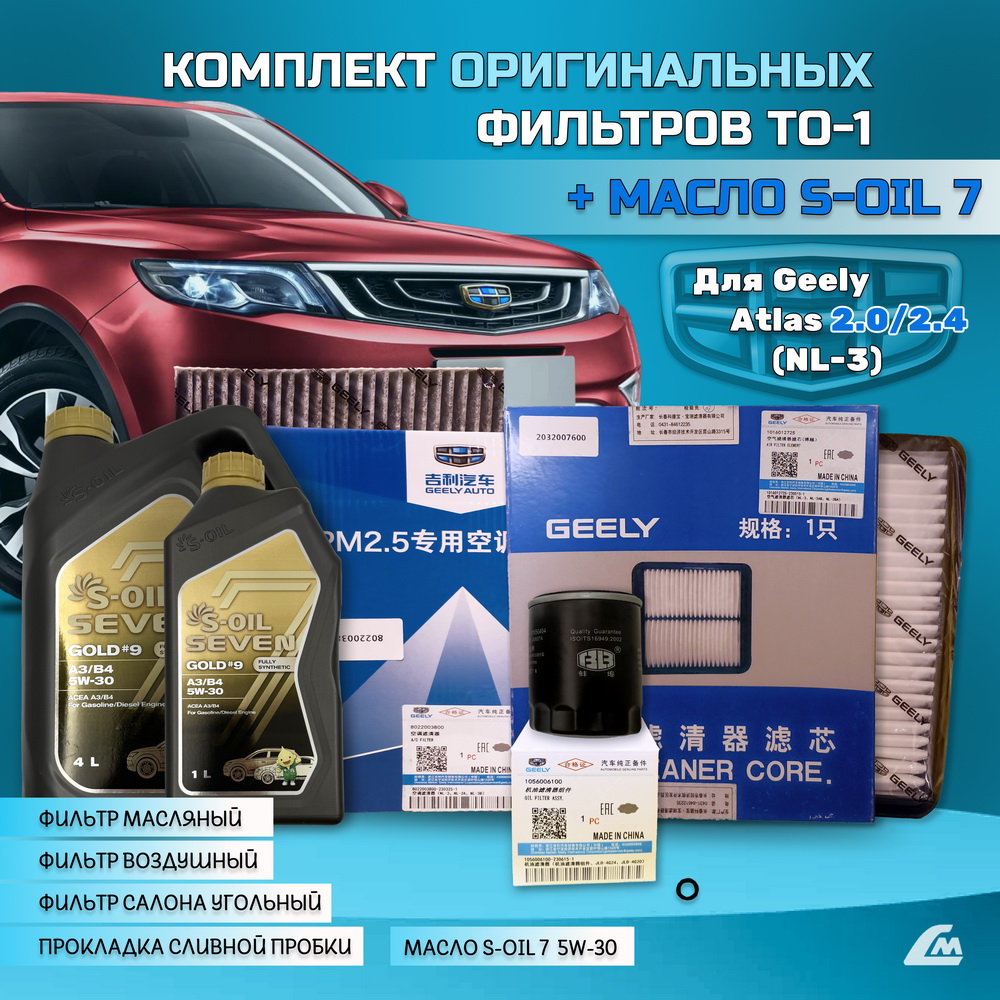 ФОТО Liana.Market GA2XTO1SOIL Комплект ТО-1 Geely Atlas 2.x: