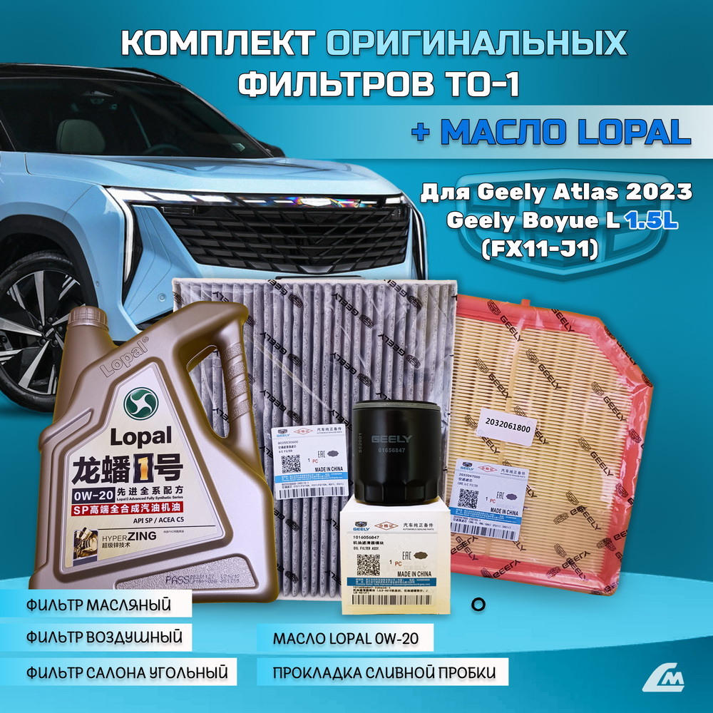 ФОТО Liana.Market GAR15XTO1LOPAL Комплект ТО-1 Geely Atlas 2