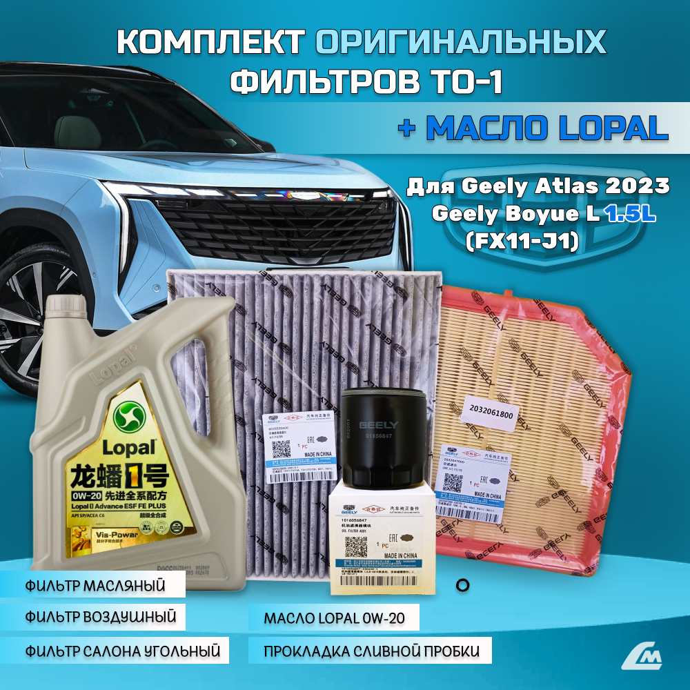 ФОТО Liana.Market GAR15XTO1LOPAL Комплект ТО-1 Geely Atlas 2