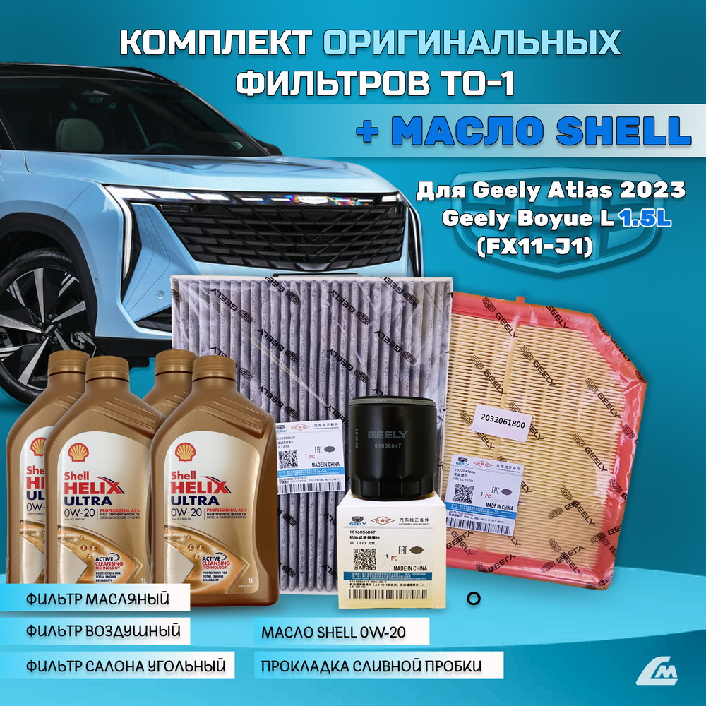 ФОТО Liana.Market GAR15XTO1SHELL Комплект ТО-1 Geely Atlas 2