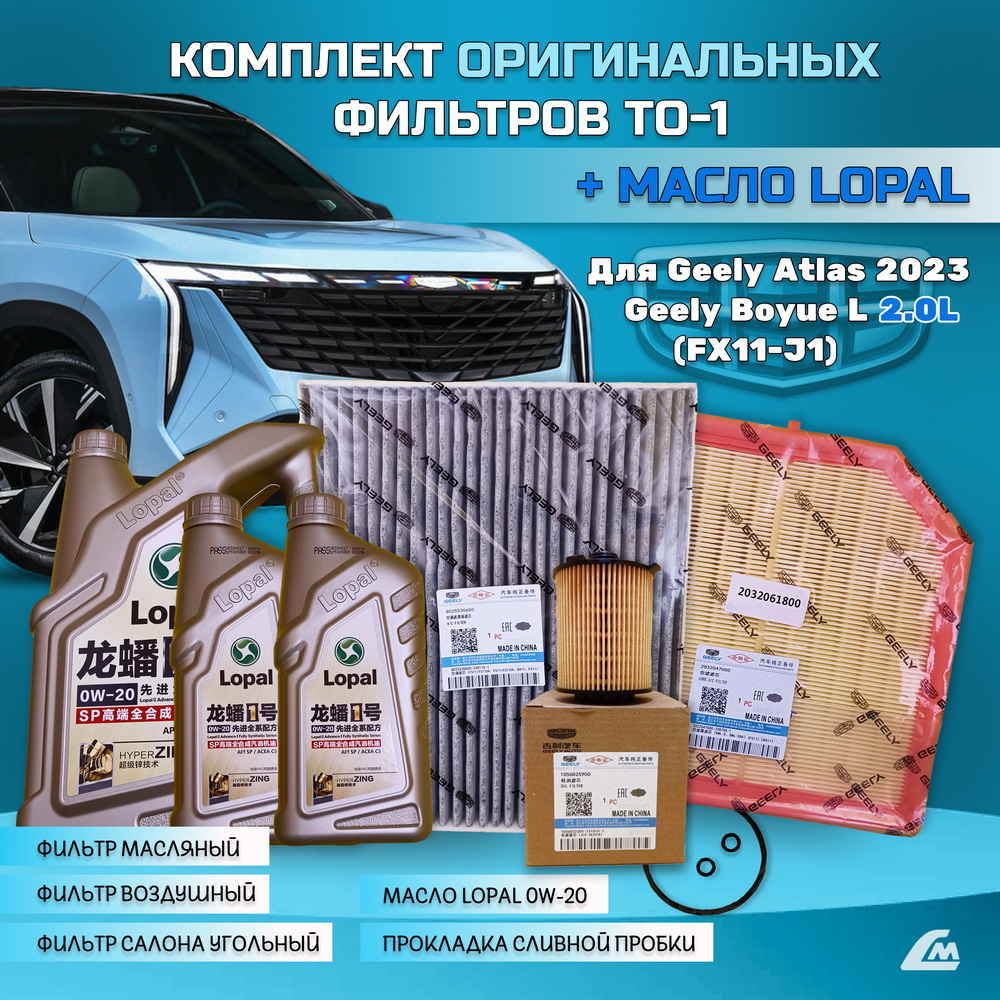 ФОТО Liana.Market GAR2XTO1LOPAL Комплект ТО-1 Geely Atlas 20