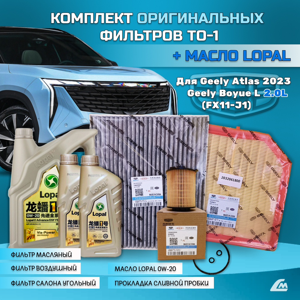 ФОТО Liana.Market GAR2XTO1LOPAL Комплект ТО-1 Geely Atlas 20