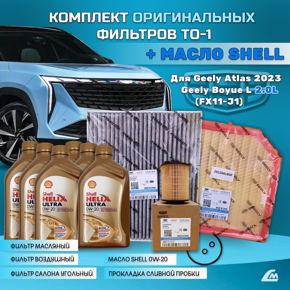 ФОТО Liana.Market GAR2XTO1SHELL Комплект ТО-1 Geely Atlas 20
