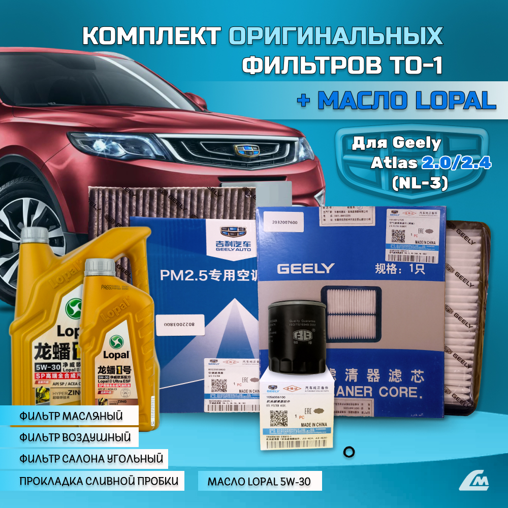 ФОТО Liana.Market GA2XTO1LOPAL Комплект ТО-1 Geely Atlas 2.x