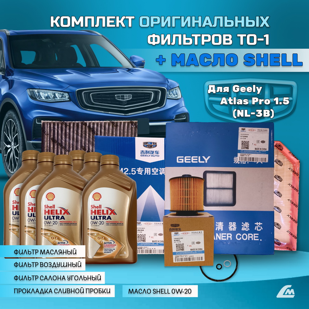 ФОТО Liana.Market GAP15TO1SHELL Комплект ТО-1 Geely Atlas Pr