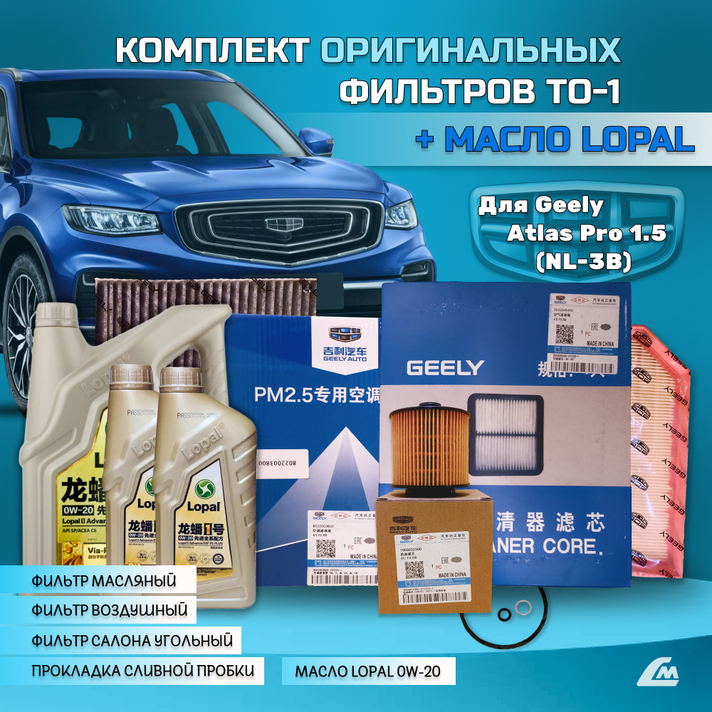ФОТО Liana.Market GAP15TO1LOPAL Комплект ТО-1 Geely Atlas Pr