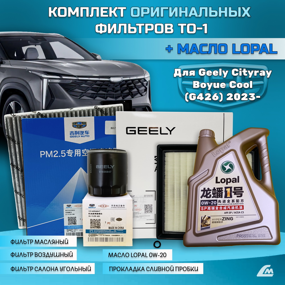 ФОТО Liana.Market GBC15XTO1LOPAL Комплект ТО-1 Geely Cityray