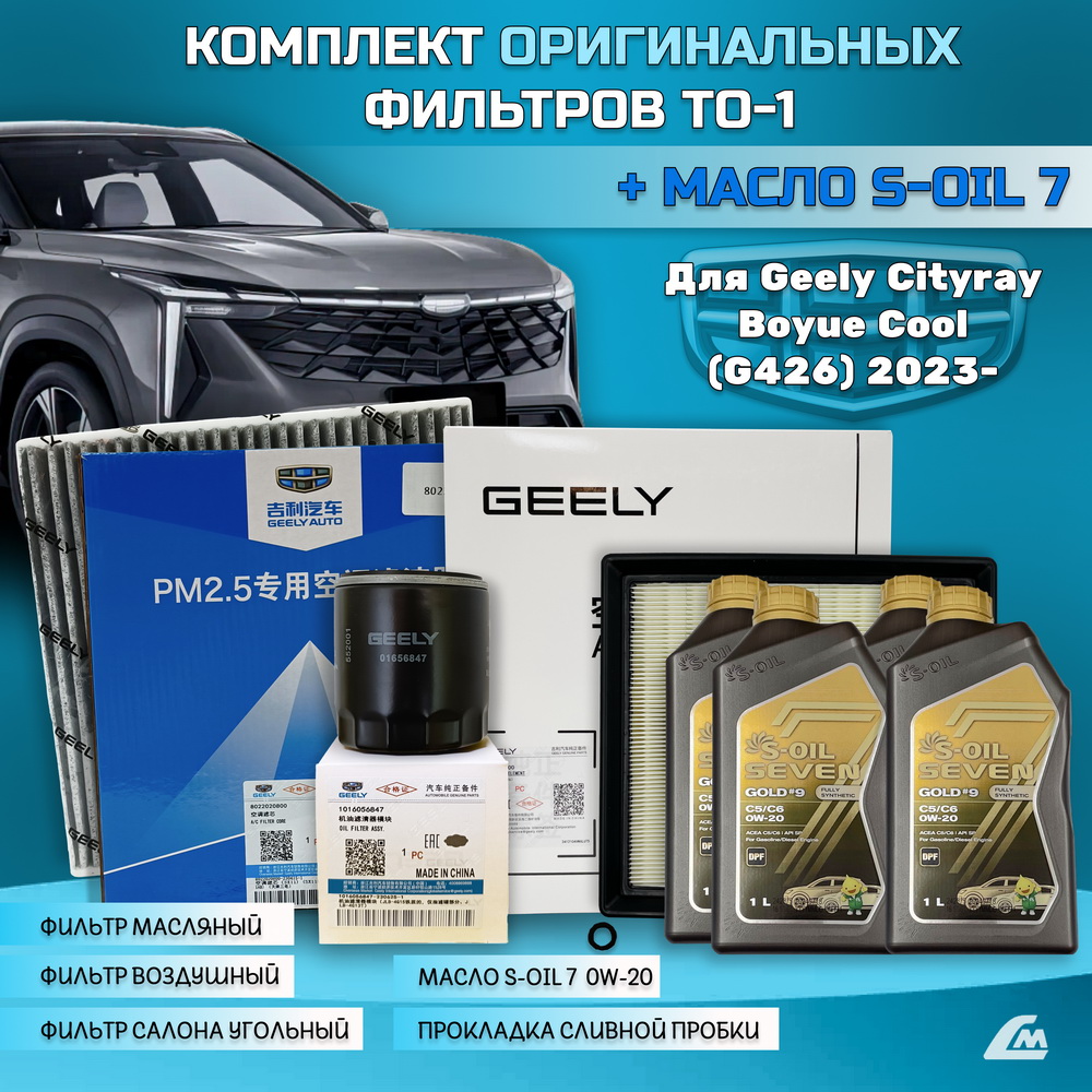 ФОТО Liana.Market GBC15XTO1SOIL Комплект ТО-1 Geely Cityray,