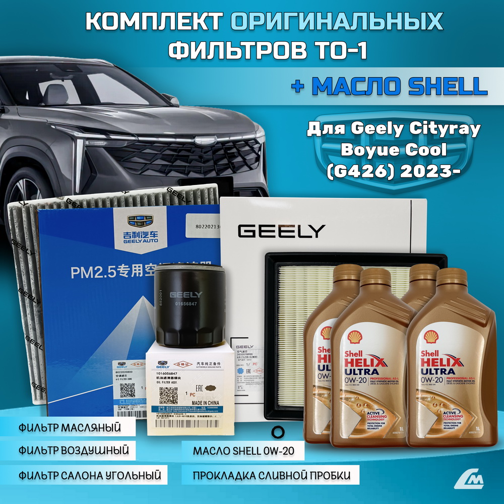 ФОТО Liana.Market GBC15XTO1SHELL Комплект ТО-1 Geely Cityray