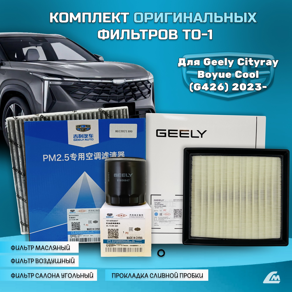 ФОТО Liana.Market GBC15XTO1 Комплект ТО-1 Geely Cityray, Boy