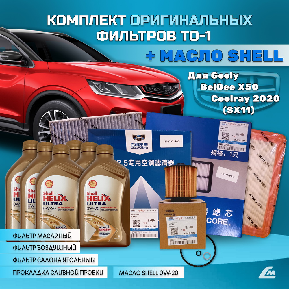 ФОТО Liana.Market GCR15TO1SHELL Комплект ТО-1 Geely Coolray 