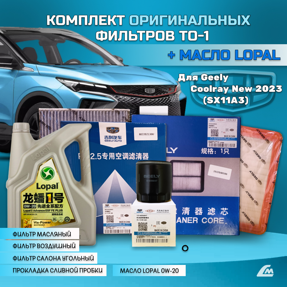 ФОТО Liana.Market GCR15TO1LOPALREST Комплект ТО-1 Geely Cool