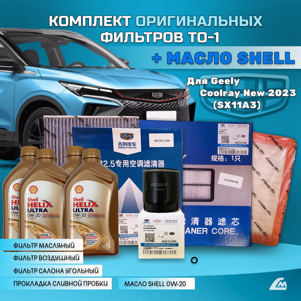 ФОТО Liana.Market GCR15TO1SHELLREST Комплект ТО-1 Geely Cool