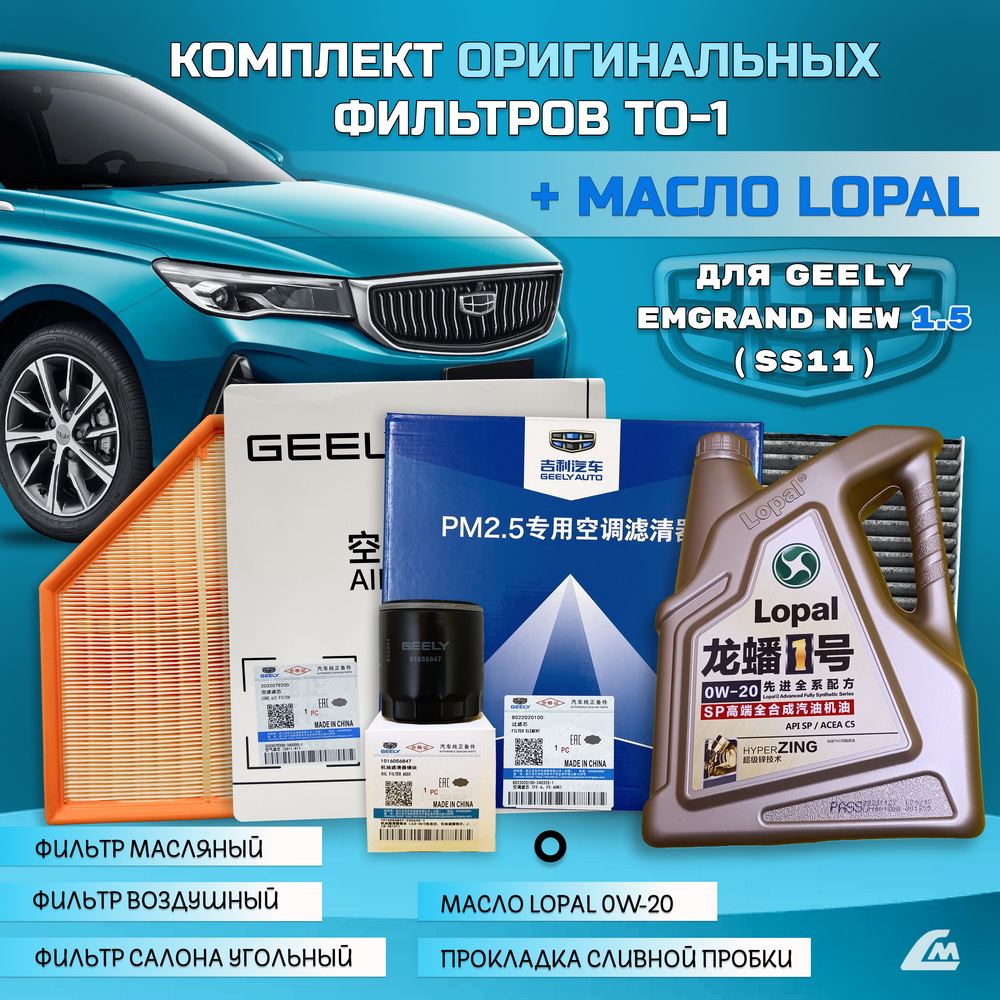 ФОТО Liana.Market GEN15TO1LOPAL Комплект ТО-1 Geely Emgrand 