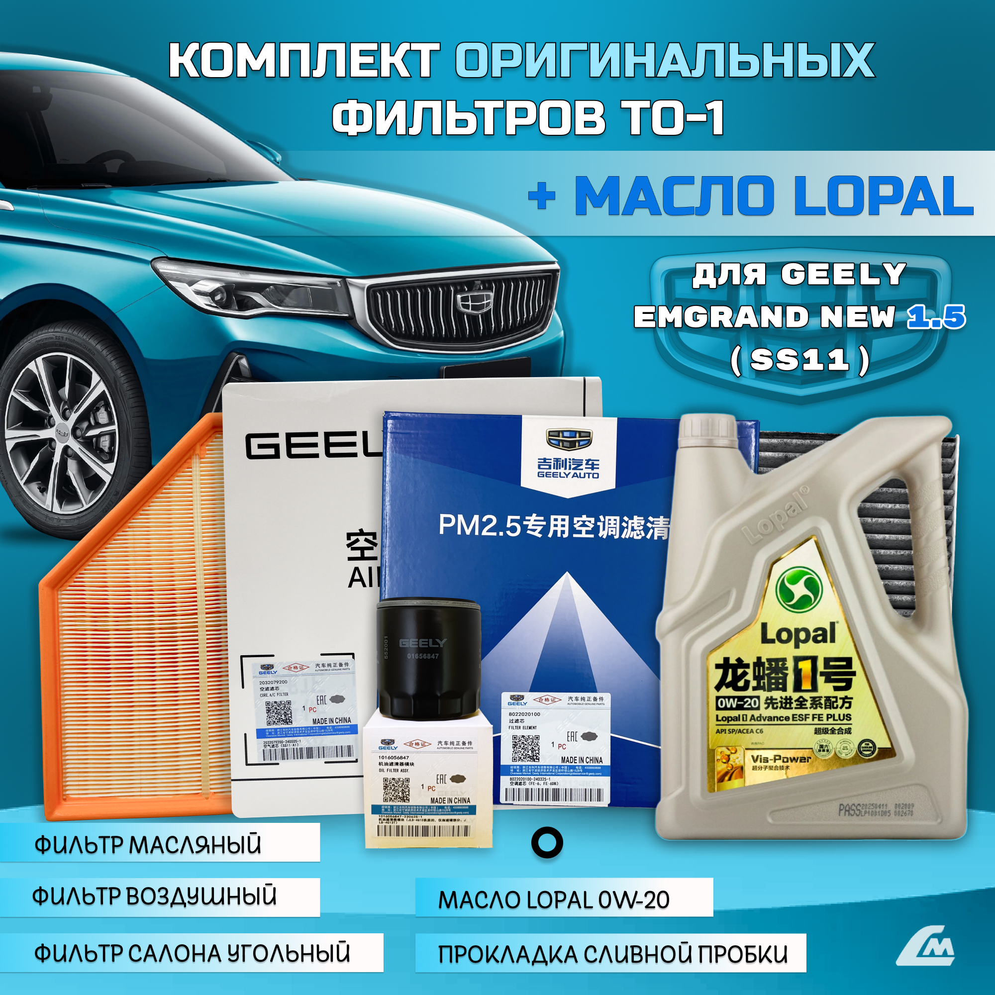 ФОТО Liana.Market GEN15TO1LOPAL Комплект ТО-1 Geely Emgrand 