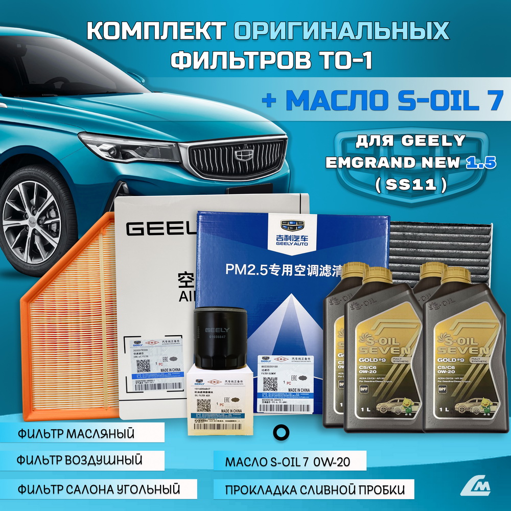 ФОТО Liana.Market GEN15TO1SOIL Комплект ТО-1 Geely Emgrand N