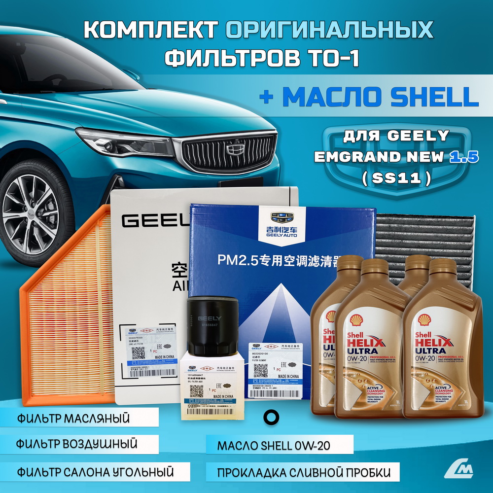 ФОТО Liana.Market GEN15TO1SHELL Комплект ТО-1 Geely Emgrand 