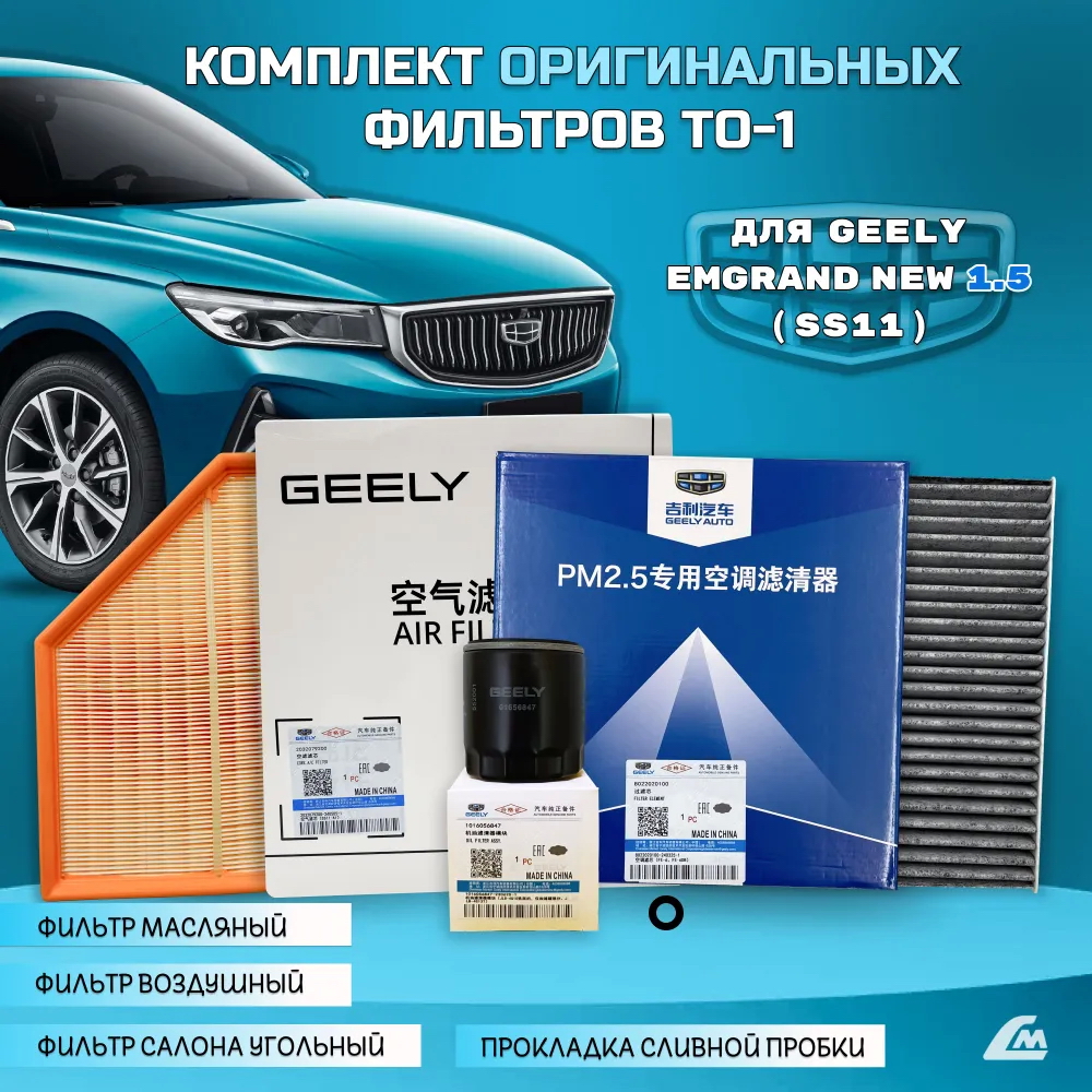 ФОТО Liana.Market GEN15TO1 Комплект ТО-1 Geely Emgrand NEW 1