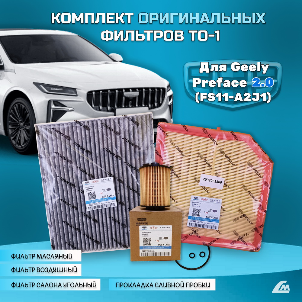 ФОТО Liana.Market GPF20TO1 Комплект ТО-1 Geely Geely Preface