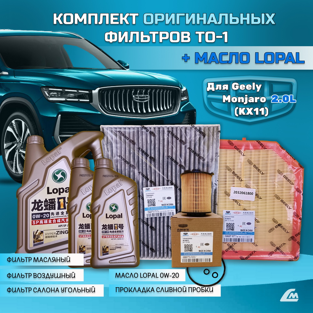 ФОТО Liana.Market GMJ20TO1LOPAL Комплект ТО-1 Geely Monjaro 