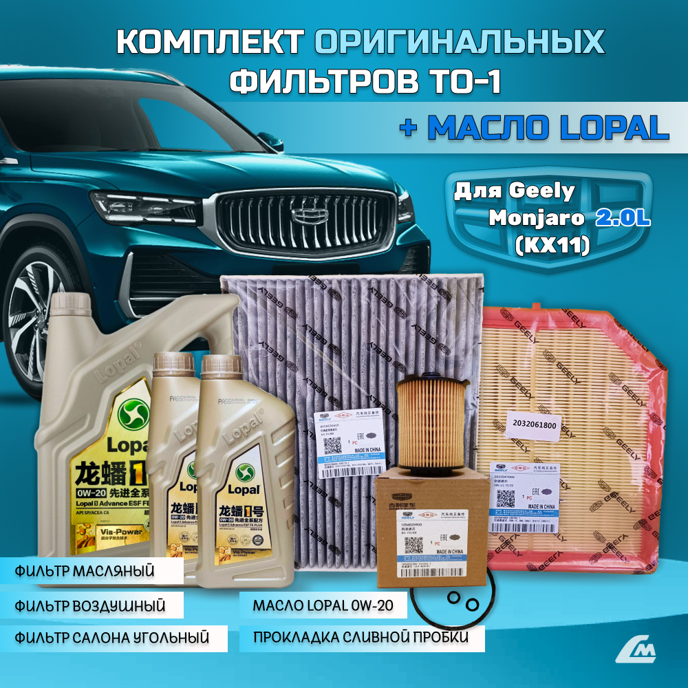 ФОТО Liana.Market GMJ20TO1LOPAL Комплект ТО-1 Geely Monjaro 