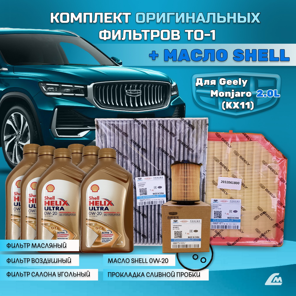 ФОТО Liana.Market GMJ20TO1SHELL Комплект ТО-1 Geely Monjaro 