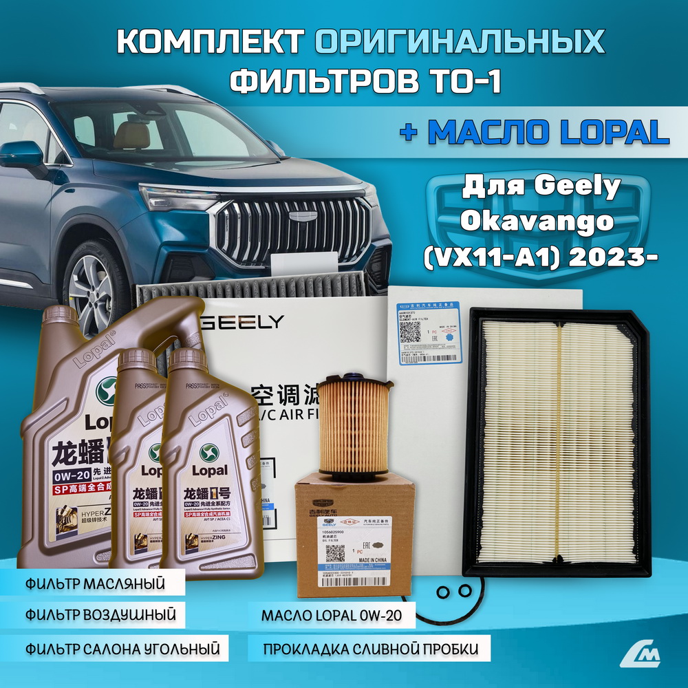 ФОТО Liana.Market GOK20TO1LOPAL Комплект ТО-1 Geely Okavango