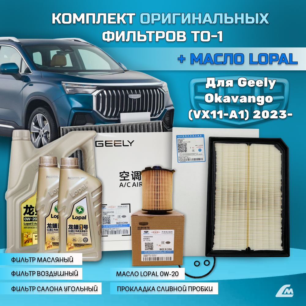 ФОТО Liana.Market GOK20TO1LOPAL Комплект ТО-1 Geely Okavango