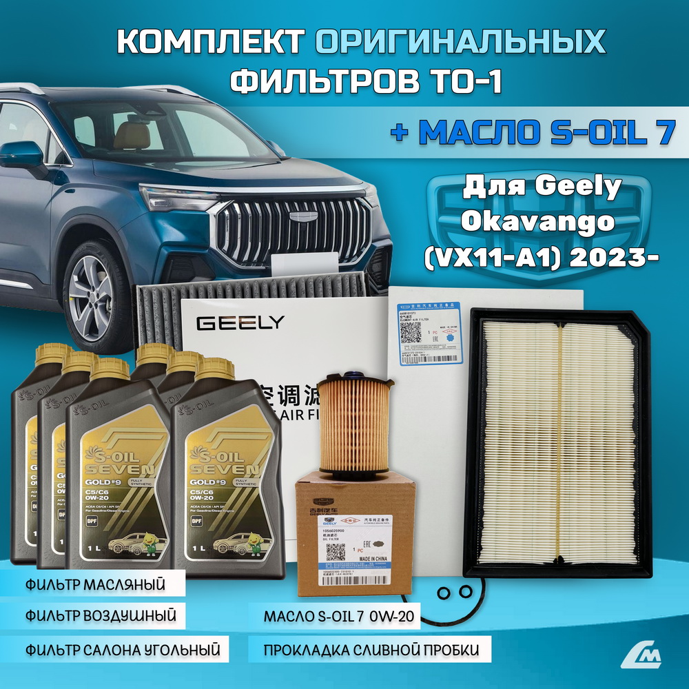 ФОТО Liana.Market GOK20TO1SOIL Комплект ТО-1 Geely Okavango 
