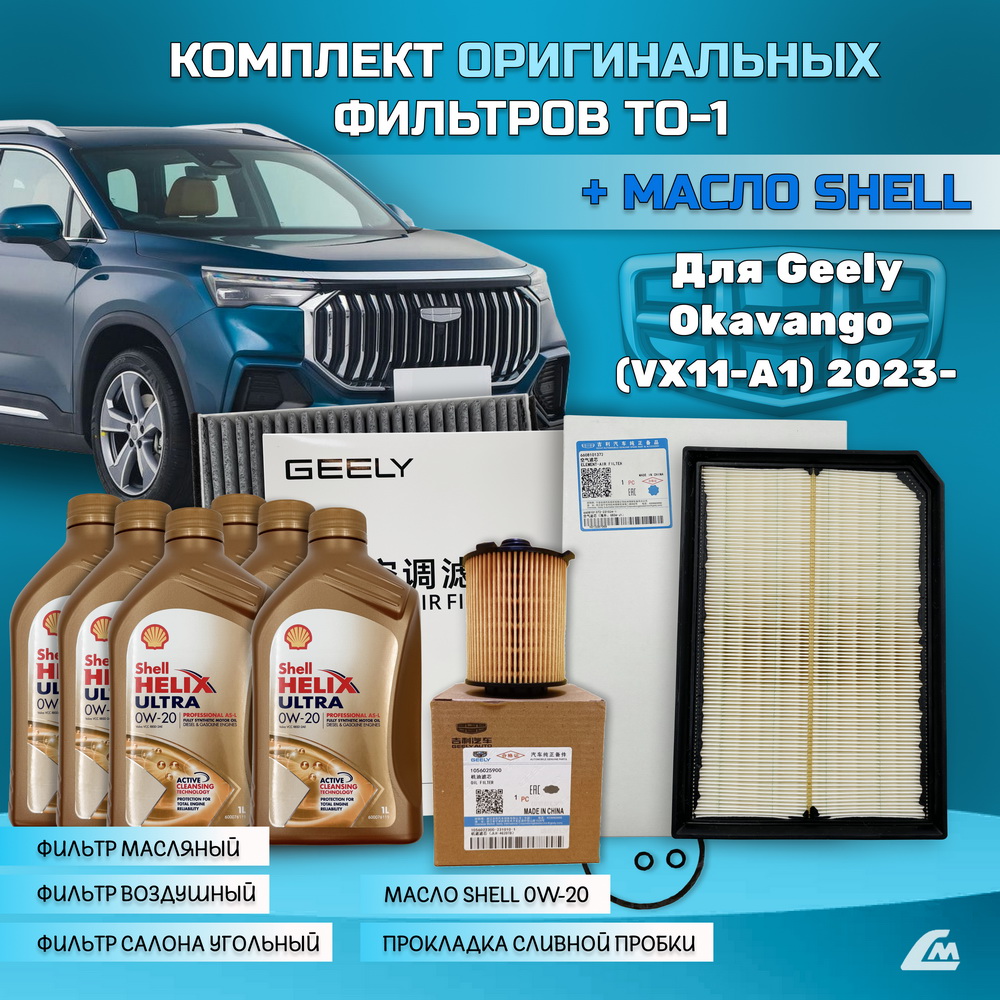 ФОТО Liana.Market GOK20TO1SHELL Комплект ТО-1 Geely Okavango