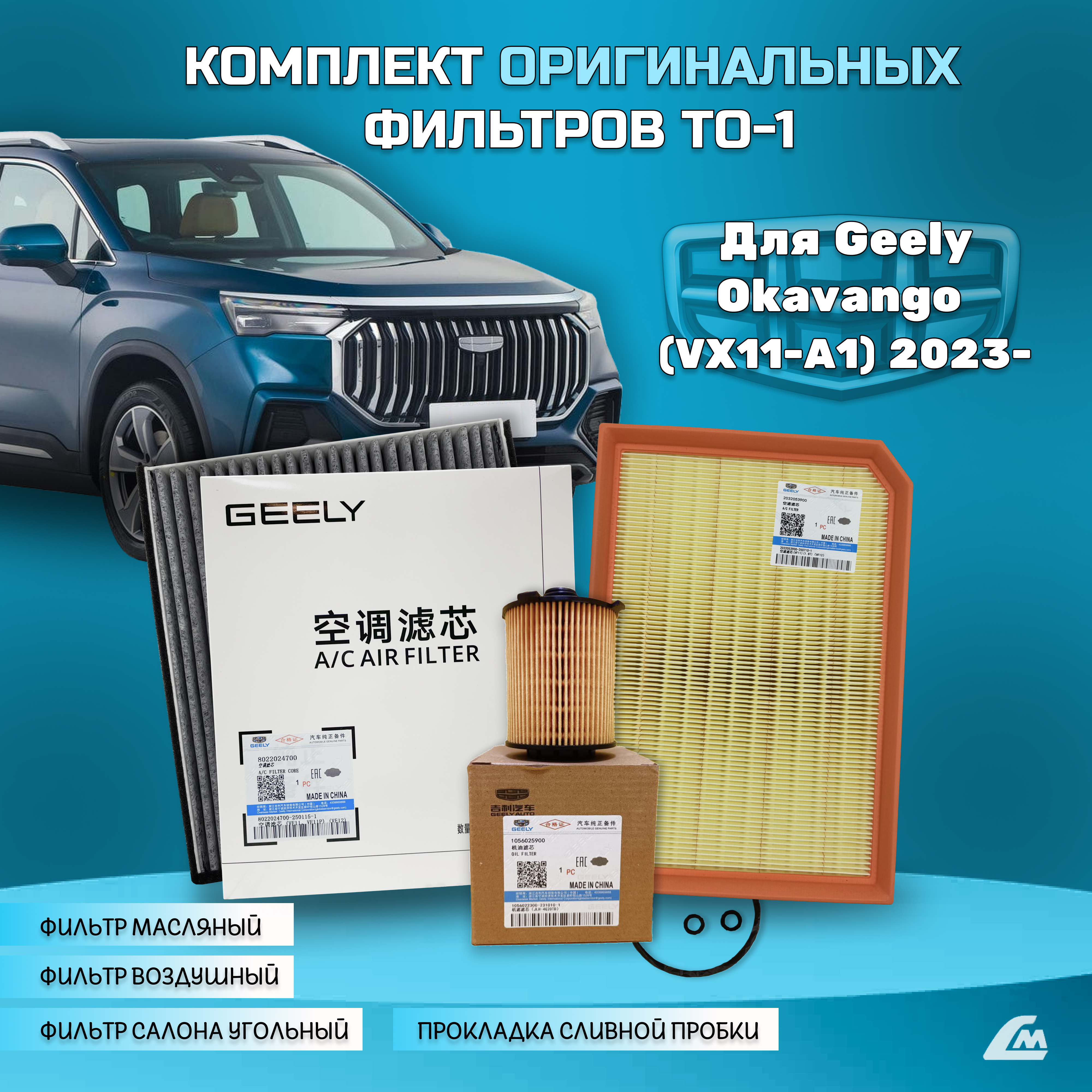 ФОТО Liana.Market GOK20TO1 Комплект ТО-1 Geely Okavango (VX1
