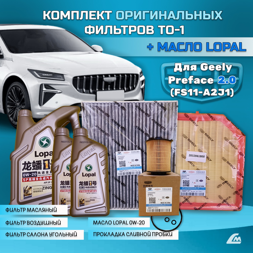ФОТО Liana.Market GPF20TO1LOPAL Комплект ТО-1 Geely Preface 