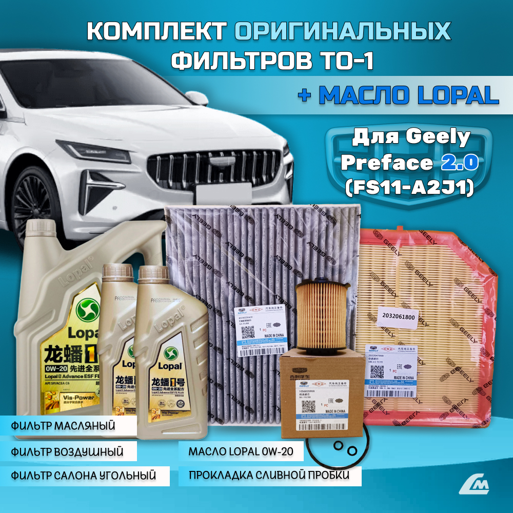ФОТО Liana.Market GPF20TO1LOPAL Комплект ТО-1 Geely Preface 