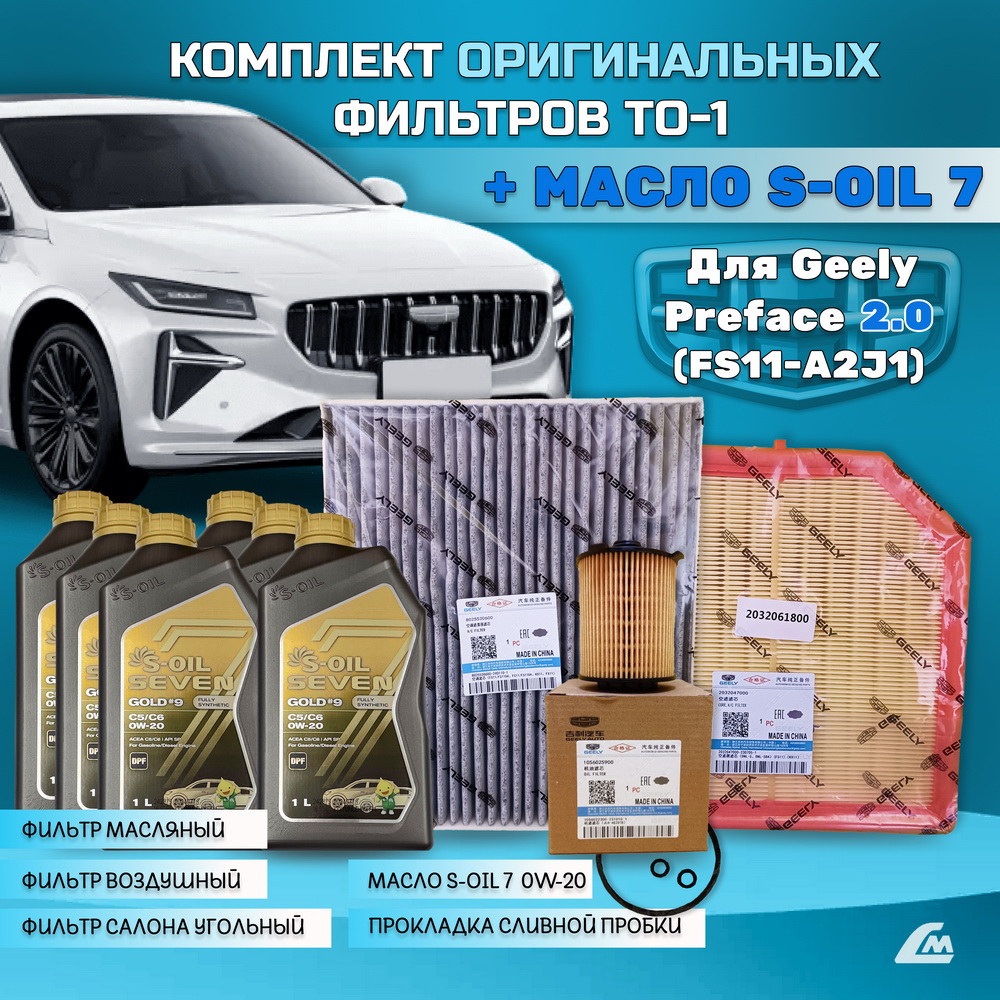 ФОТО Liana.Market GPF20TO1SOIL Комплект ТО-1 Geely Preface 2