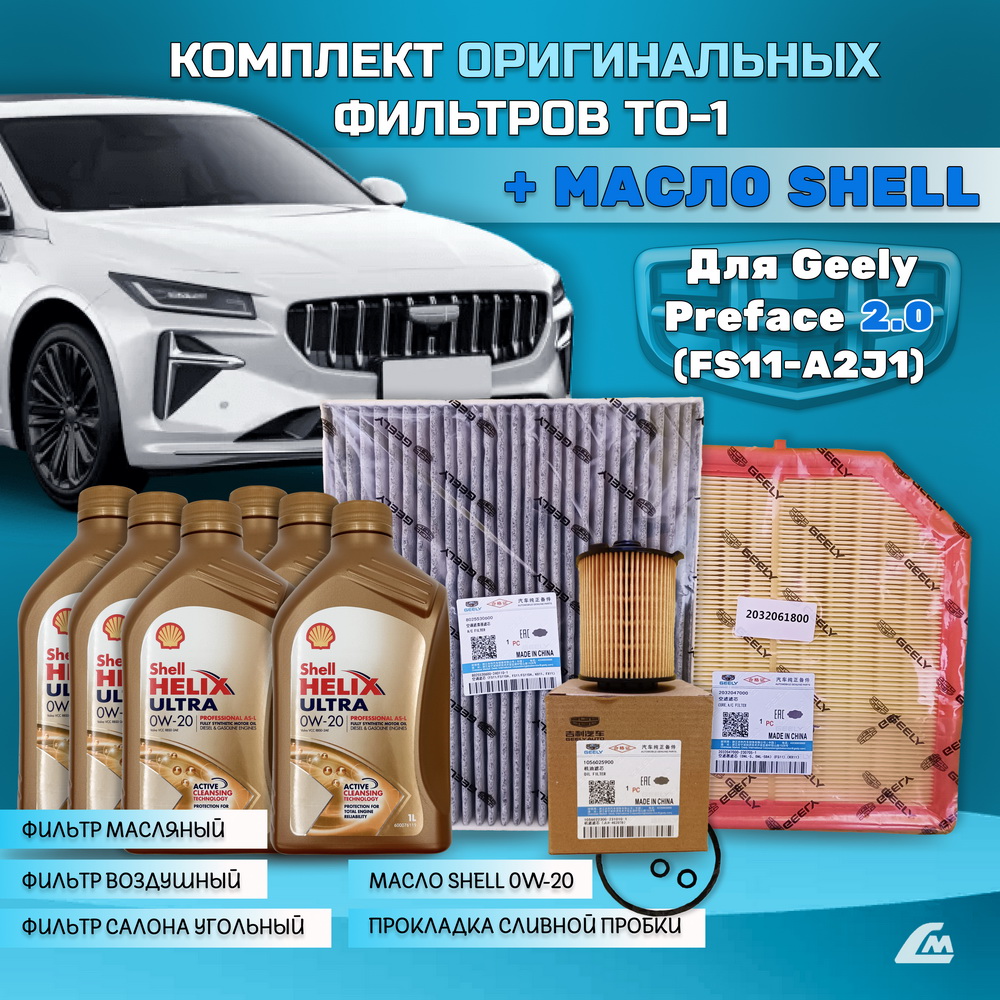 ФОТО Liana.Market GPF20TO1SHELL Комплект ТО-1 Geely Preface 