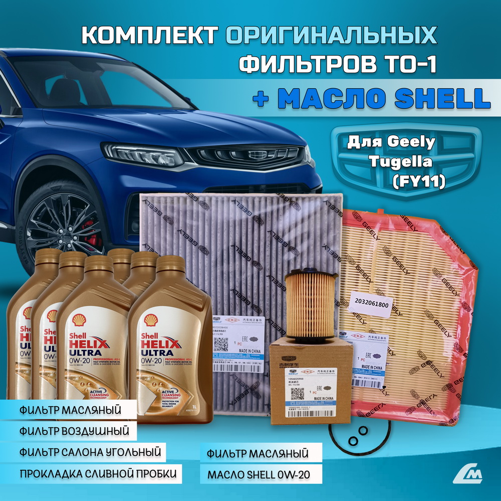 ФОТО Liana.Market GTG20TO1SHELL Комплект ТО-1 Geely Tugella 