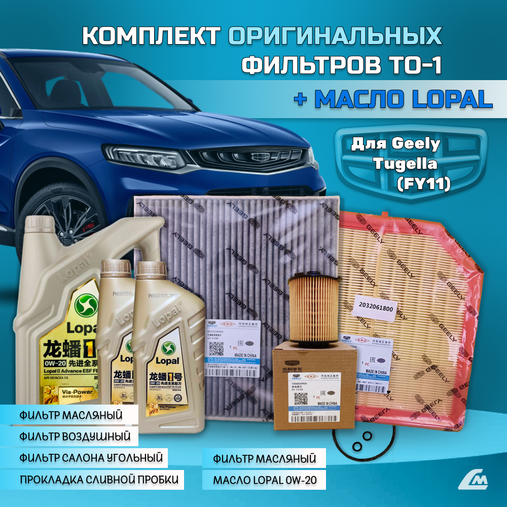 ФОТО Liana.Market GTG20TO1LOPAL Комплект ТО-1 Geely Tugella 