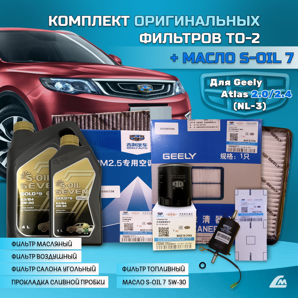ФОТО Liana.Market GA2XTO2SOIL Комплект ТО-2 Geely Atlas 2.x: